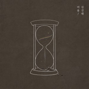 Dengarkan lagu 비움 (Empty) nyanyian 김진태 dengan lirik