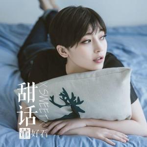 Listen to 甜话（伴奏） (伴奏) song with lyrics from 董好看