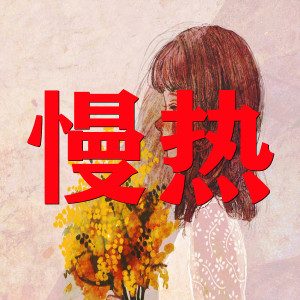 Listen to 慢热 song with lyrics from 瞒舒克