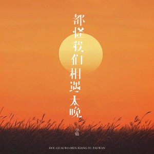ดาวน์โหลดและฟังเพลง 都怪我们相遇太晚 (男版伴奏) พร้อมเนื้อเพลงจาก 空