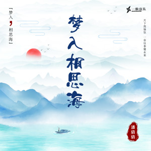 Album 梦入相思海 from 潘倩倩