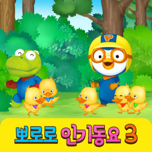 Dengarkan This Old man lagu dari pororo dengan lirik