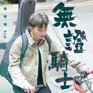 Listen to 无证骑士 song with lyrics from 何晋乐 (声梦传奇)