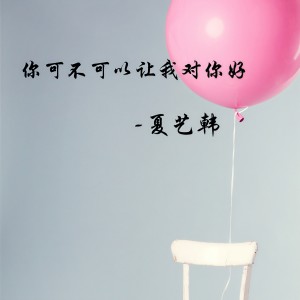 ดาวน์โหลดและฟังเพลง 你可不可以让我对你好 (伴奏) พร้อมเนื้อเพลงจาก 夏艺韩