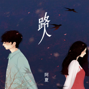 路人 dari 阿夏