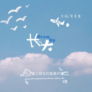 Album 长大 from 大成