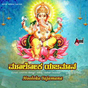 อัลบัม Mooloka Yajamana ศิลปิน Rajesh Ramanath