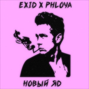 Album Новый яд from EXID