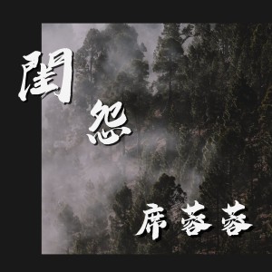 ดาวน์โหลดและฟังเพลง 茶山情歌 พร้อมเนื้อเพลงจาก 席慕蓉