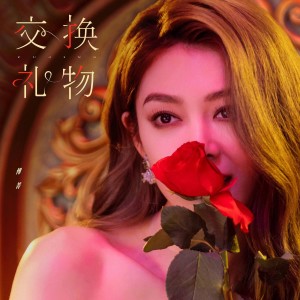 Dengarkan 交换礼物 lagu dari 傅菁 dengan lirik