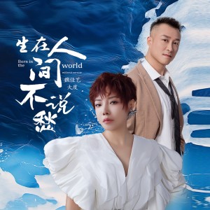 魏佳艺的专辑生在人间不说愁（对唱版）