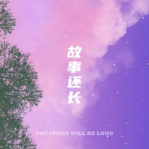 收聽一隻小熊的故事還長歌詞歌曲