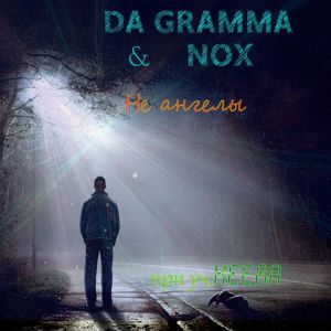 Listen to Не ангелы (часть 1) song with lyrics from DA GRAMMA