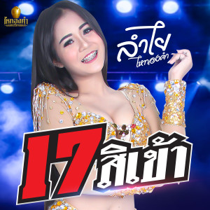 收聽ลำไย ไหทองคำ的17 สิเข้า歌詞歌曲