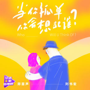 收聽鄭茵聲的當你孤單你會想起誰歌詞歌曲