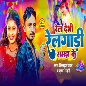 Listen to Rel Debhi Relgadi Samajh Ke song with lyrics from Dilkhush Yadav