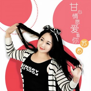 收聽蘇西的甘心情願愛着你歌詞歌曲