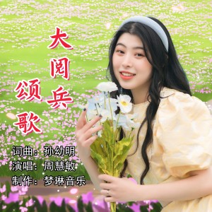 Listen to 大阅兵颂歌 (伴奏) song with lyrics from 周慧敏