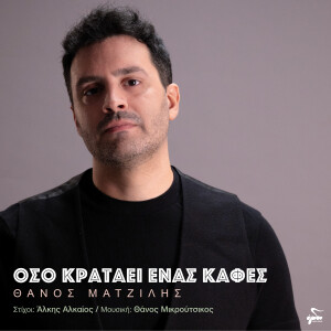 Listen to Oso Krataei Enas Kafes song with lyrics from Thanos Matzilis