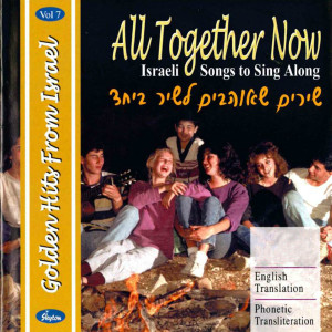 Various的专辑All Together Now (Israeli Songs to Sing Along)