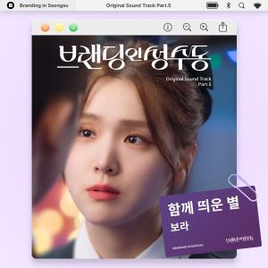 อัลบัม 브랜딩 인 성수동 OST Part 5 ศิลปิน 보라