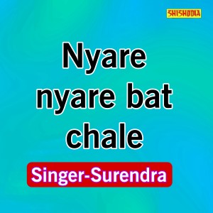 收聽Surendra的Nyare Nyare Bat Chale歌詞歌曲
