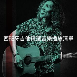 Guitarra Española的专辑西班牙吉他精选音乐播放清单