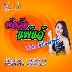 อัลบัม พ้อว้อ แพ้แว้ - Single ศิลปิน หงสา ประภาพร