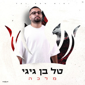 收聽טל בן גיגי的מלכה歌詞歌曲