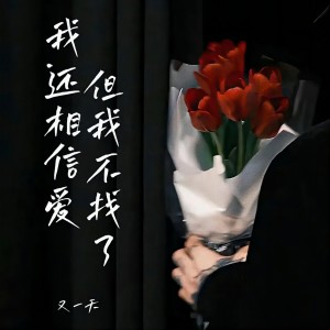 收聽又一天的我還相信愛但我不找了歌詞歌曲