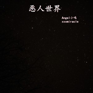 Angel小鳴的專輯惡人世界 (Explicit)