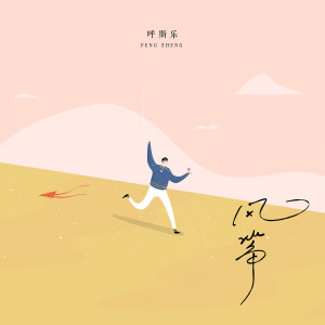 Listen to 风筝 song with lyrics from 呼斯乐