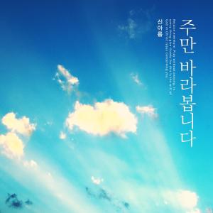 Listen to I'll just look at you. song with lyrics from Shin Areum