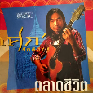 ดาวน์โหลดและฟังเพลง เจ้าขวัญใจ พร้อมเนื้อเพลงจาก ศักดิ์สิทธิ์ เชื้อกลาง