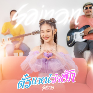 收听สายแนน โพธิ์งาม的ตั๋วแหน่ว่าฮัก歌词歌曲