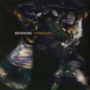 Megapolis的專輯Supertango