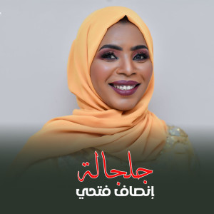 Album جلجالة from إنصاف فتحي