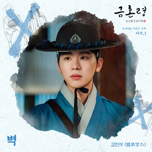 อัลบัม The Forbidden Marriage, Pt. 3 (Original Television Soundtrack) ศิลปิน Kim Min Seok