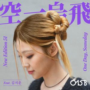 收聽015B的One Day, Someday (Feat. 김지운 (Kim Ji Woon)) (Sped Up Version)歌詞歌曲