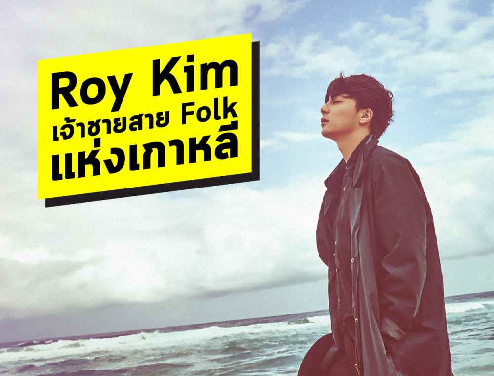 Roy Kim เจ้าชายสาย Folk แห่งเกาหลี 