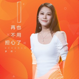 收听梦然的再也不用担心了歌词歌曲