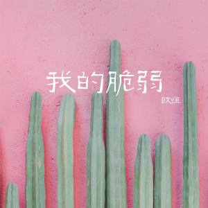 Album 我的脆弱 from 歐恆
