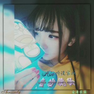 Listen to 思念是一把刀 (Remix) song with lyrics from Ain听说家族