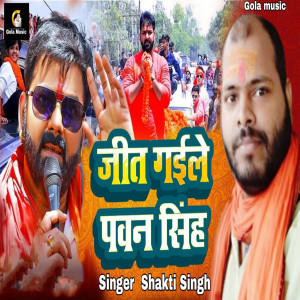 Shakti Singh的專輯Jit Gaile Pawan Singh
