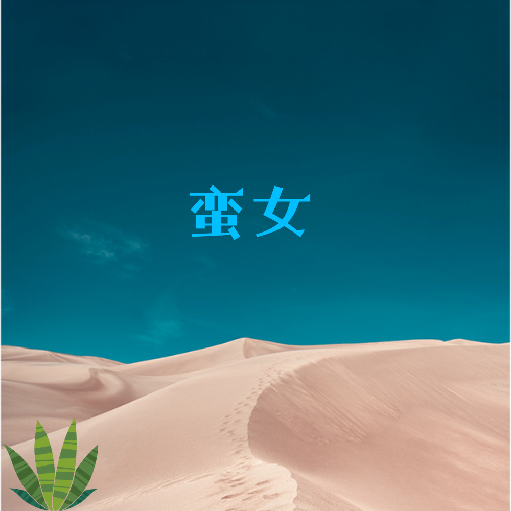 蛮女