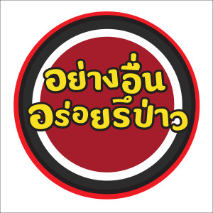 Listen to อย่างอื่นอร่อยรึป่าว song with lyrics from We Eat We Out