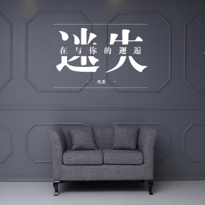 收听鸡蛋的迷失在与你的邂逅歌词歌曲