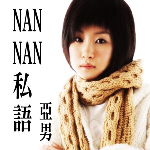 NANNAN私語