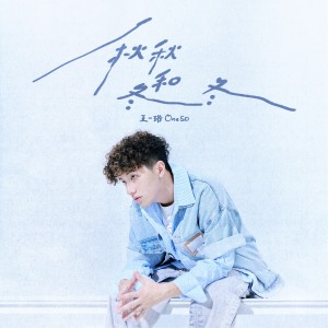 Listen to 秋秋和冬冬 song with lyrics from 王一珩OneSD