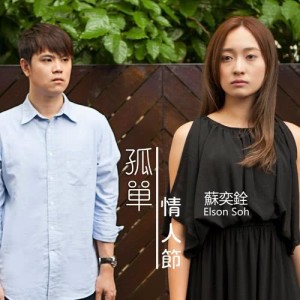 收聽蘇奕銓的孤單情人節歌詞歌曲